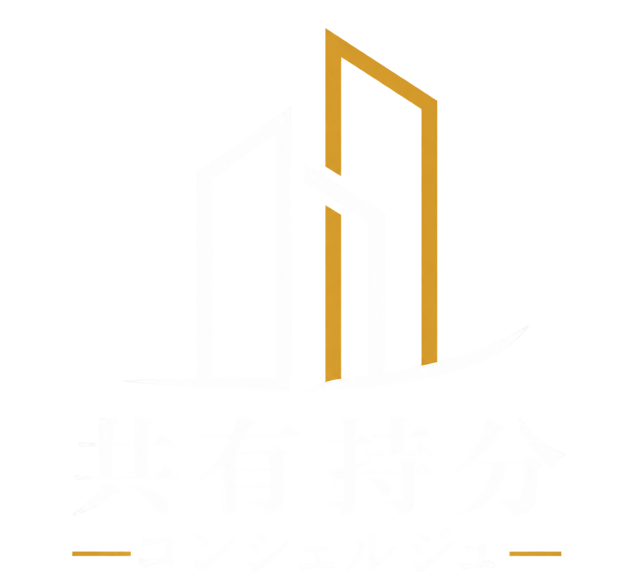 共有持分コンシェルジュ