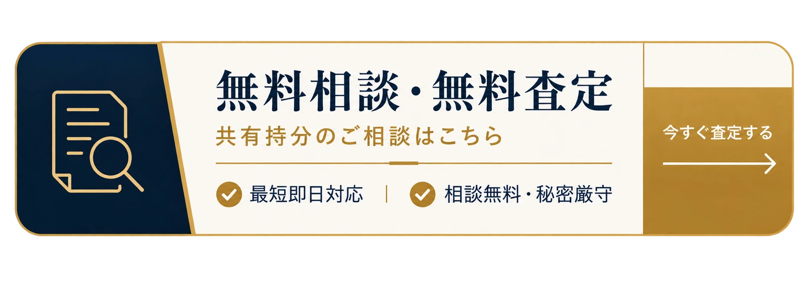 無料相談・無料査定を申し込む（最短即日対応・相談無料・秘密厳守）