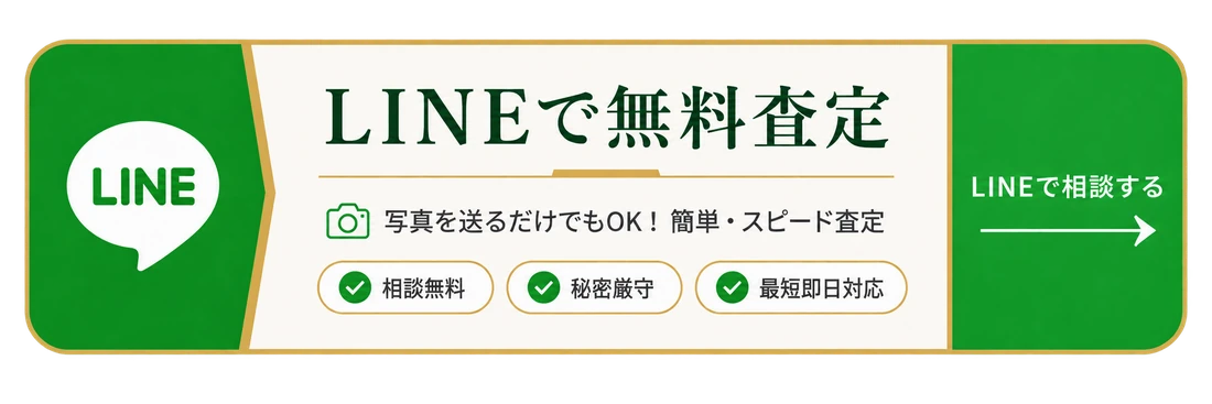 LINEで無料査定（写真を送るだけでもOK・相談無料・秘密厳守）