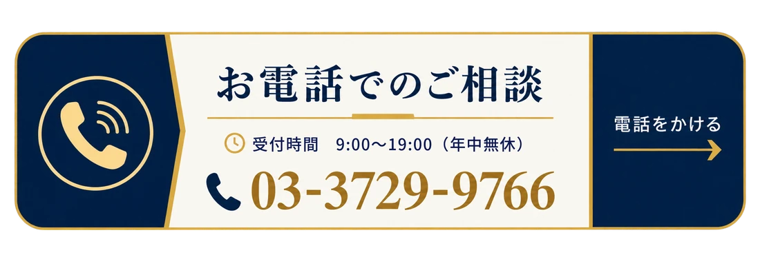 お電話でのご相談はこちら 03-3729-9766（受付時間9:00〜19:00・年中無休）