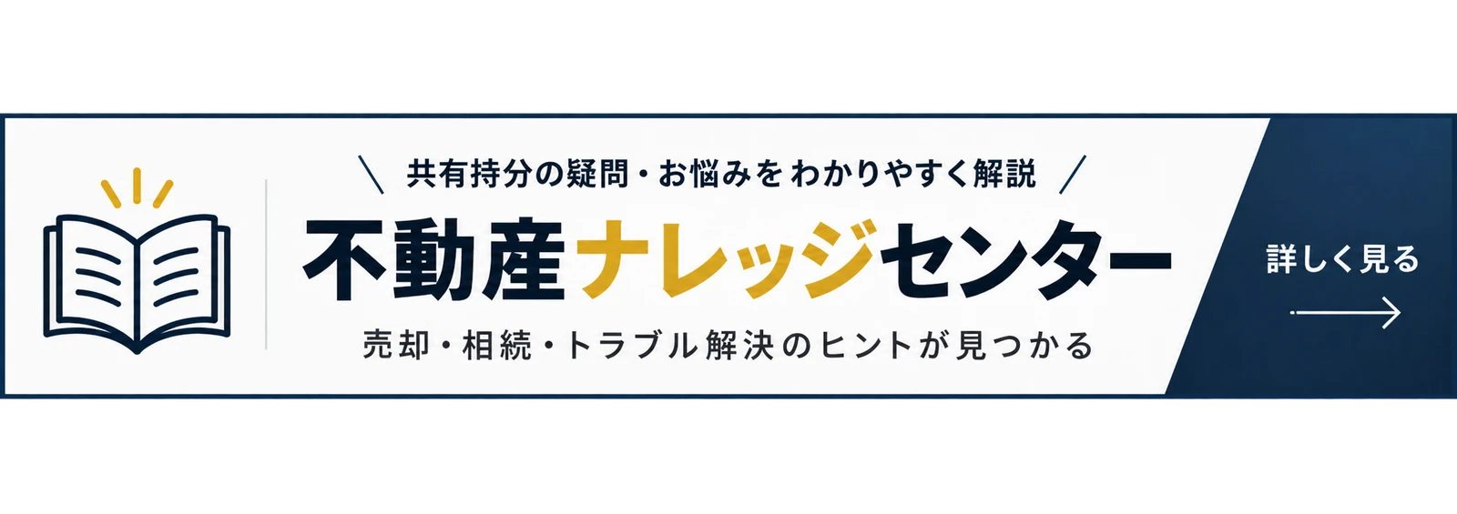 不動産ナレッジセンター｜共有持分の疑問・お悩みをわかりやすく解説（売却・相続・トラブル解決のヒント）
