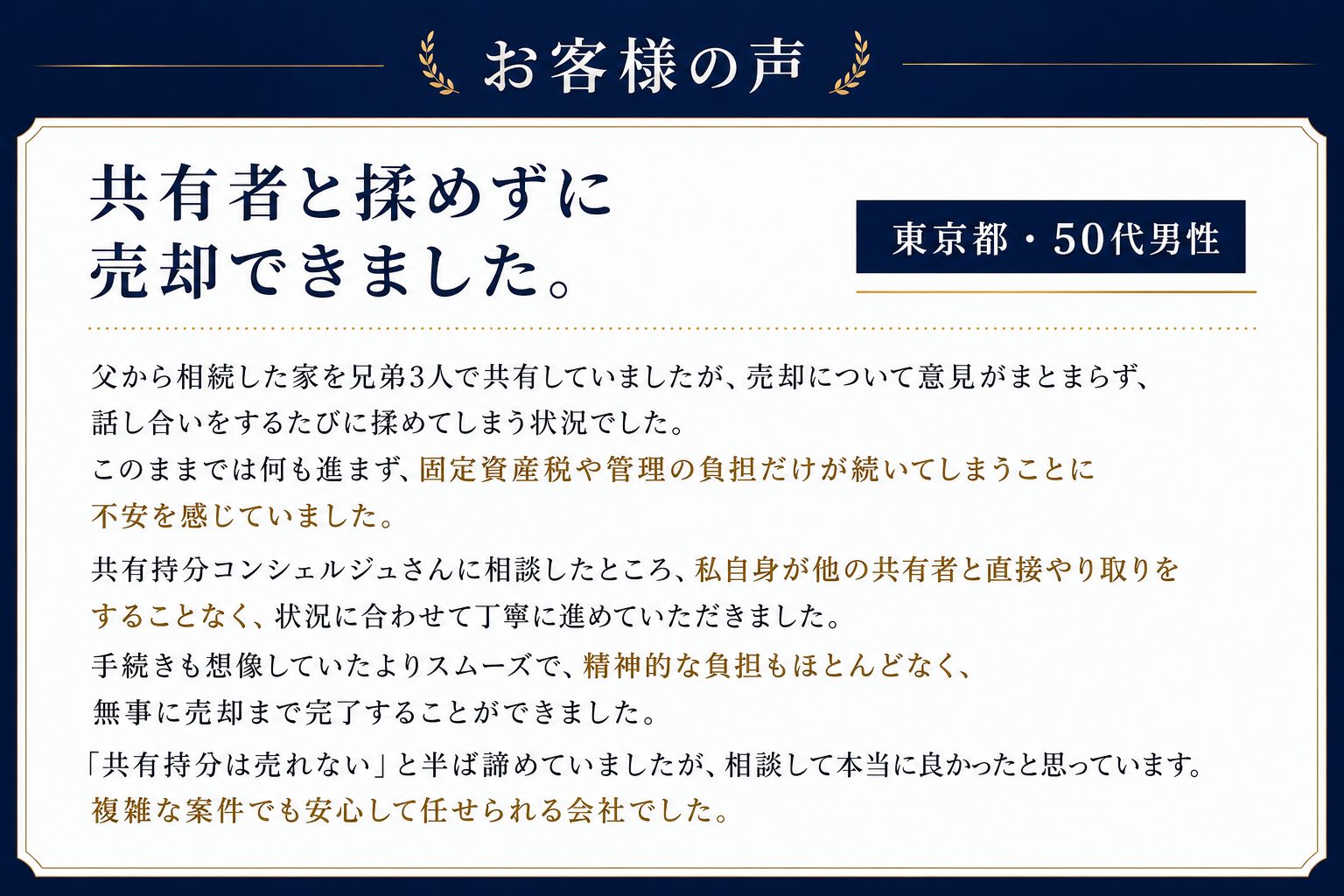 お客様の声：共有者と揉めずに売却できました（東京都・50代男性）