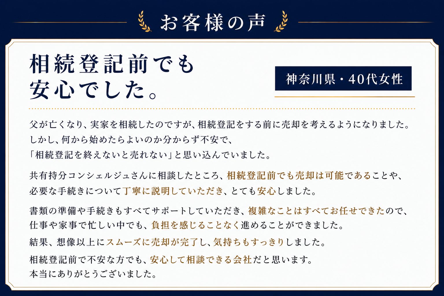 お客様の声：相続登記前でも安心でした（神奈川県・40代女性）