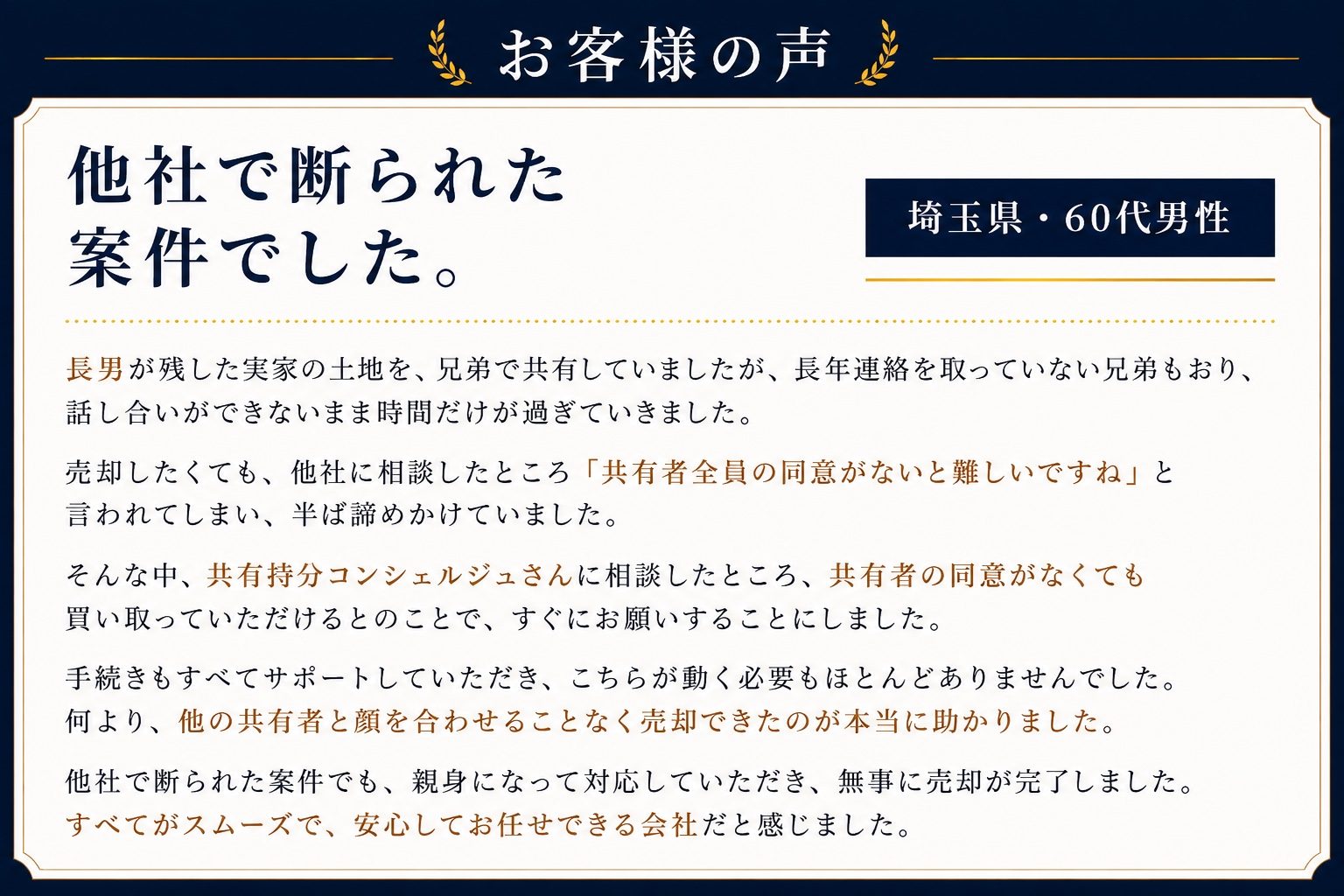 お客様の声：他社で断られた案件でした（埼玉県・60代男性）