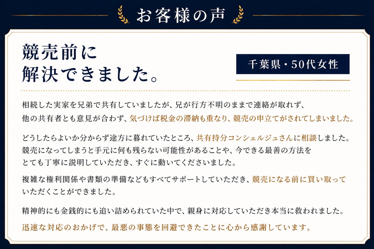 お客様の声：競売前に解決できました（千葉県・50代女性）