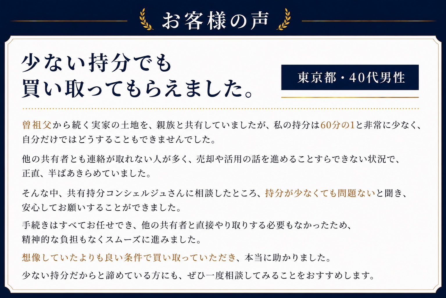 お客様の声：少ない持分でも買い取ってもらえました（東京都・40代男性）