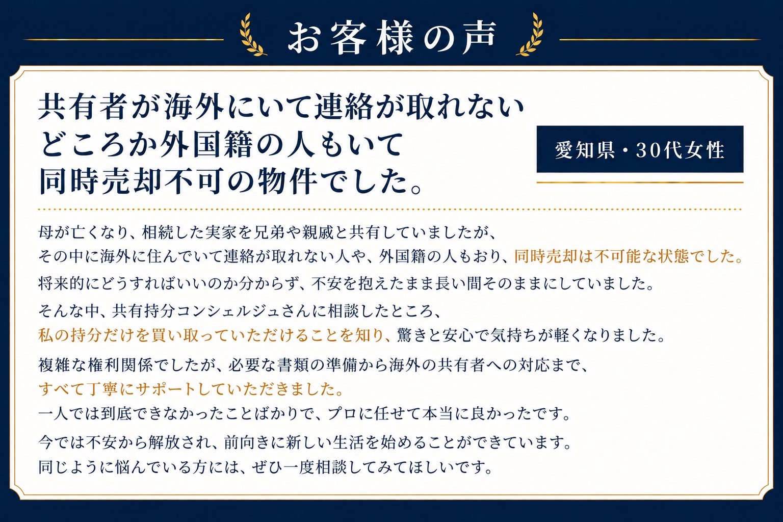 お客様の声：共有者が海外にいて連絡が取れない、外国籍の人もいる物件でした（愛知県・30代女性）
